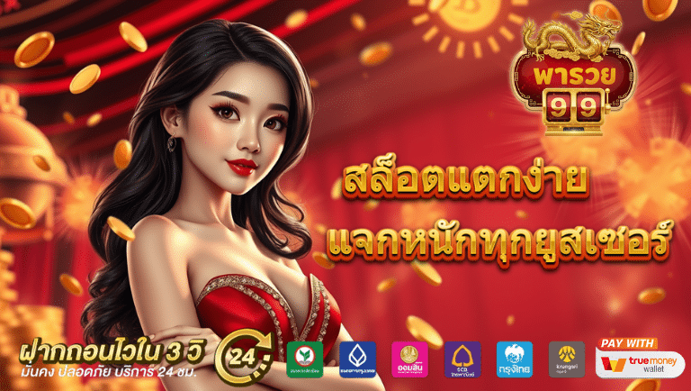 พารวย99