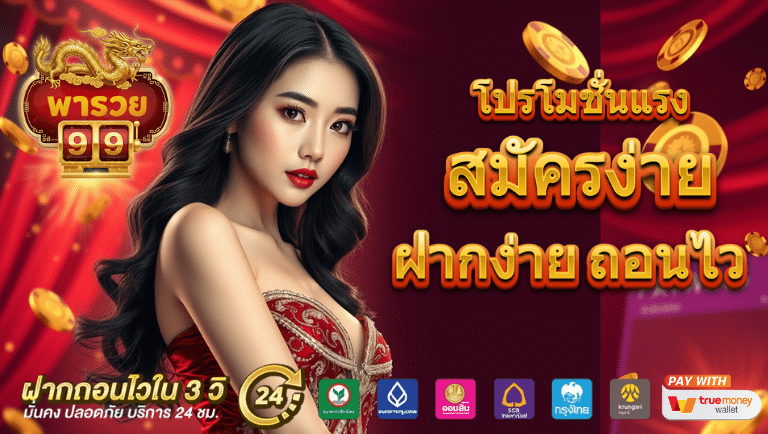 พารวย99 สมัครง่าย