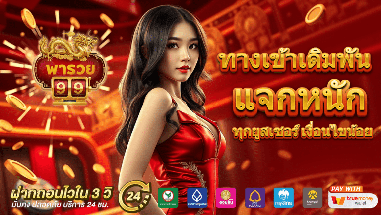 พารวย99 สล็อต